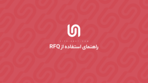 راهنمای استفاده از RFQ