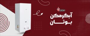 آبگرم کن بوتان